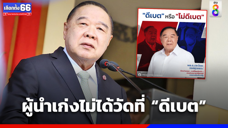 "บิ๊กป้อม" ชี้ผู้นำที่มีประสิทธิภาพไม่ได้วัดที่การ "ดีเบต"