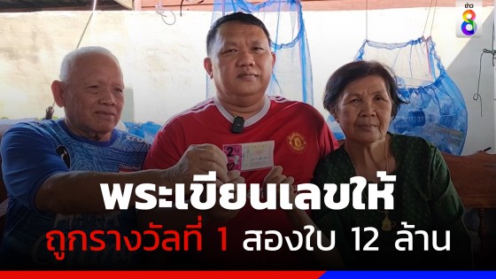 หนุ่มดวงเฮง! พระเขียนเลขให้ ซื้อลอตเตอรี่ถูกรางวัลที่ 1