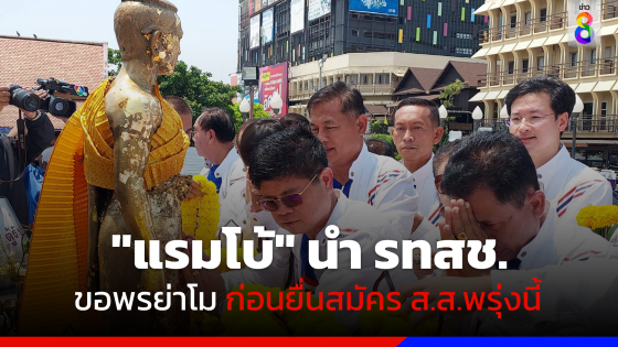 "แรมโบ้" นำ รทสช. ขอพรย่าโม ก่อนยื่นสมัคร ส.ส.พรุ่งนี้