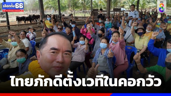 ไทยภักดีกลัวที่ไหน ! ตั้งเวทีในคอกวัว "หมอวรงค์" ลั่นเป็นนายกฯ ปลดหนี้