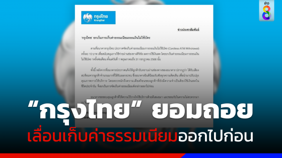 "กรุงไทย" ถอยแล้ว! หลังทัวร์ลงจ่อเก็บค่าธรรมเนียมถอนเงินไม่ใช้บัตร