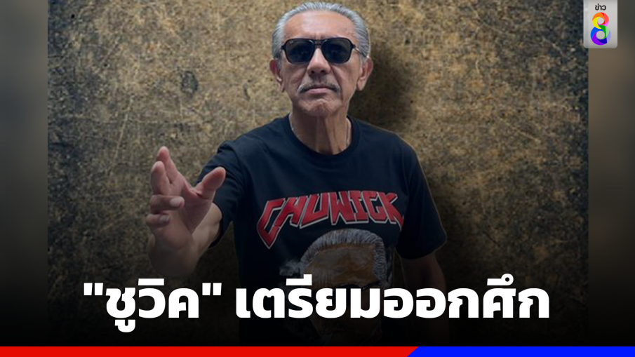 "ชูวิค" เตรียมออกศึก