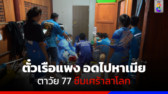 ตั๋วเรือแพง อดไปหาเมีย ตาวัย 77 ซึมเศร้าลาโลก