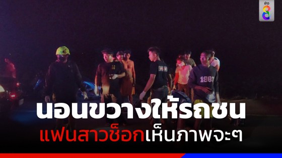 หนุ่มวัย 23 ปี น้อยใจปัญหาชีวิต นอนกลางถนนกระโดดให้รถชน
