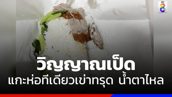 นี่เหรอข้าวหน้าเป็ด แกะห่อทีเดียวน้ำตาร่วง อะไรกันเนี่ย