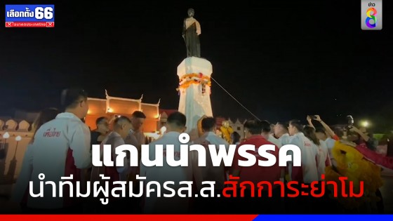 แกนนำพรรคนำผู้สมัคร ส.ส. ระบบเขตสักการะย่าโม