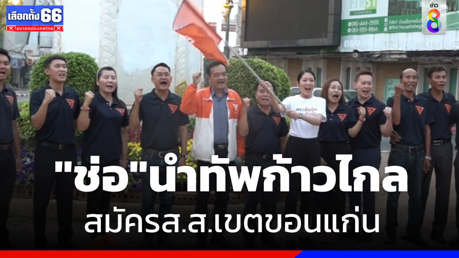 "ช่อ พรรณิการ์ "นำทัพ "ก้าวไกล" สมัครส.ส.เขตขอนแก่น