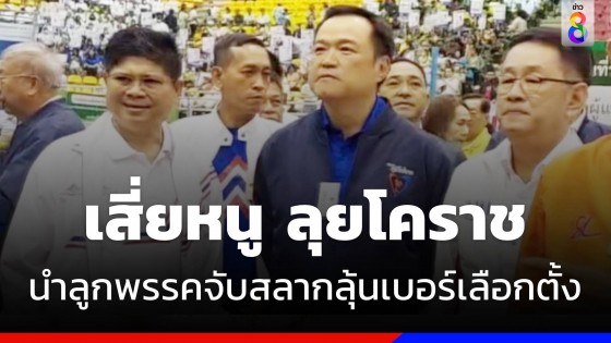 เสี่ยหนู นำทัพลูกพรรคจับสลาก-ลุ้นเบอร์ เลือกตั้ง ส.ส.โคราช