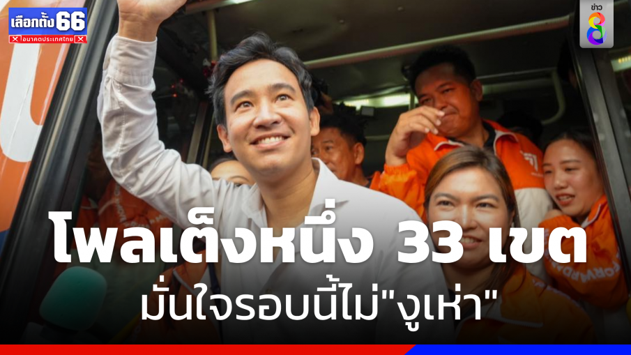 "พิธา" นั่งรถเมล์สมัครงานต่อปชช. มั่นใจ "ก้าวไกล"ไม่มี"งูเห่า" 