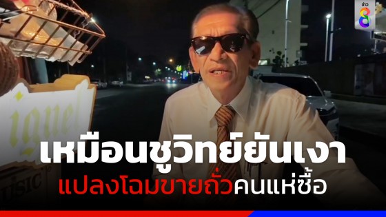 เจอแล้ว! พ่อค้าถั่วต้มหน้าคล้าย "ชูวิทย์ "