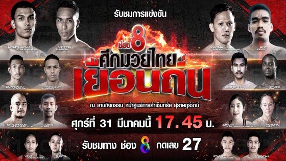 ช่อง 8 ผุดรายการพิเศษ "ศึกมวยไทยเยือนถิ่น"