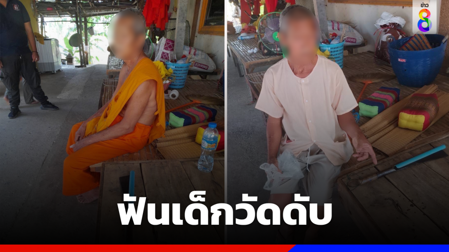 รวบพระฟันเด็กวัดดับ อ้างเมาหาเรื่องด่าบุพการี