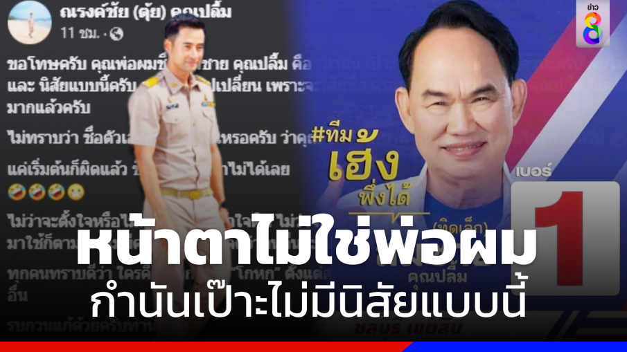 เดือด ! "นายกตุ้ย" ซัดทีม "เสี่ยเฮ้ง" เขียนป้ายหาเสียงชื่อ "กำนันเป๊าะ" 