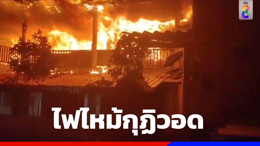 ระทึก! เกิดเหตุไฟไหม้กุฏิวัดเก่าแก่แม่เมาะ จ.ลำปาง อายุกว่า 60 ปี วอดทั้งหลัง