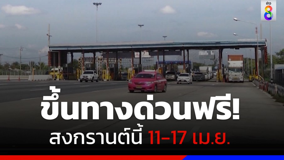 ขึ้นทางด่วนฟรี 7 วัน ช่วงสงกรานต์ 2566 มีเส้นทางไหนบ้าง เช็กเลย!