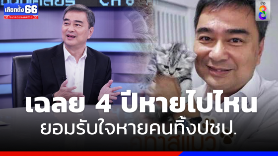 "อภิสิทธิ์ "  เฉลย 4 ปีหายไปไหน  ยอมรับใจหายคนทิ้งปชป.