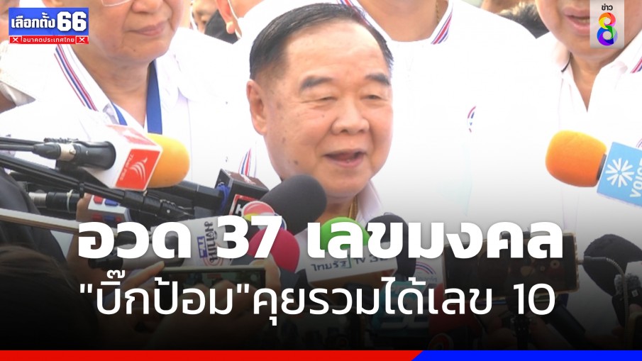 "บิ๊กป้อม" อวด 37 เลขมงคล ผงะกองเชียร์ "พท." - "พปชร." ตระโกนแข่งสนั่น 