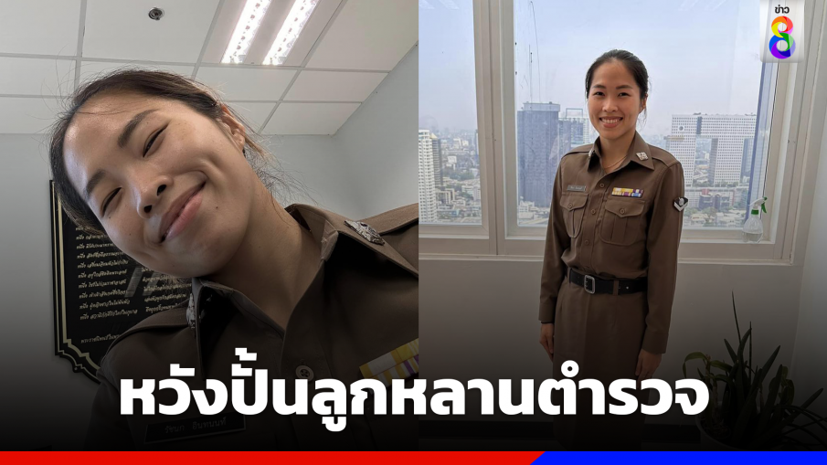 "หมู่เมย์" รัชนก หวังเป็นโค้ชปั้นลูกหลานตำรวจ