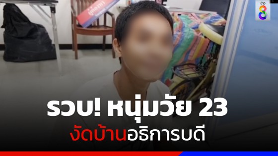 หนุ่มวัย 23 ติดพนันออนไลน์ งัดบ้านอธิการบดี ขโมยของหาเงินปั่นสล็อต