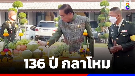 กลาโหมครบ 136 ปี นายกฯ ร่วมงาน สะดุ้ง! ธูปจี้เสื้อ พิธีไหว้ศาลเจ้าพ่อหอกลอง