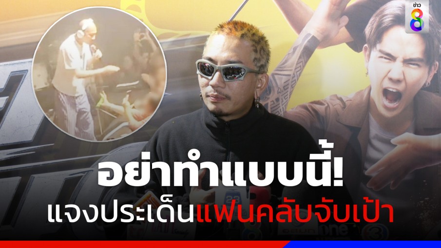 "แจ๊ส ชวนชื่น" แจงประเด็นหลังโดนแฟนคลับจับเป้า