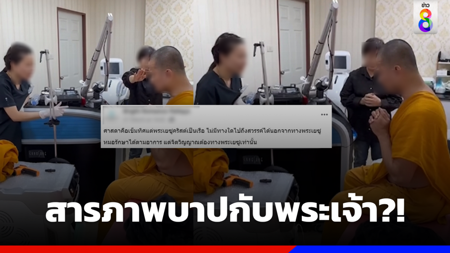 เพจโพสต์คลิปแต่งกายคล้าย "พระ" ขอพระเจ้าอภัยบาป