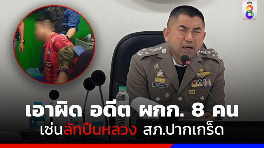 "บิ๊กโจ๊ก" แถลงปิดคดีดาบตำรวจลักปืนหลวง สภ.ปากเกร็ด