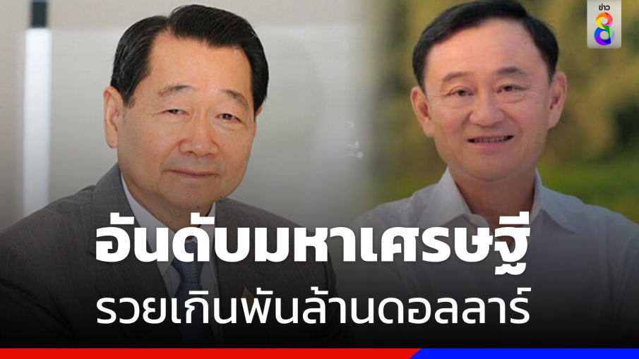 "ฟอร์บส" เผยอันดับมหาเศรษฐี ปี 2023  "เจ้าสัวธนิน" รวยสุดในไทย