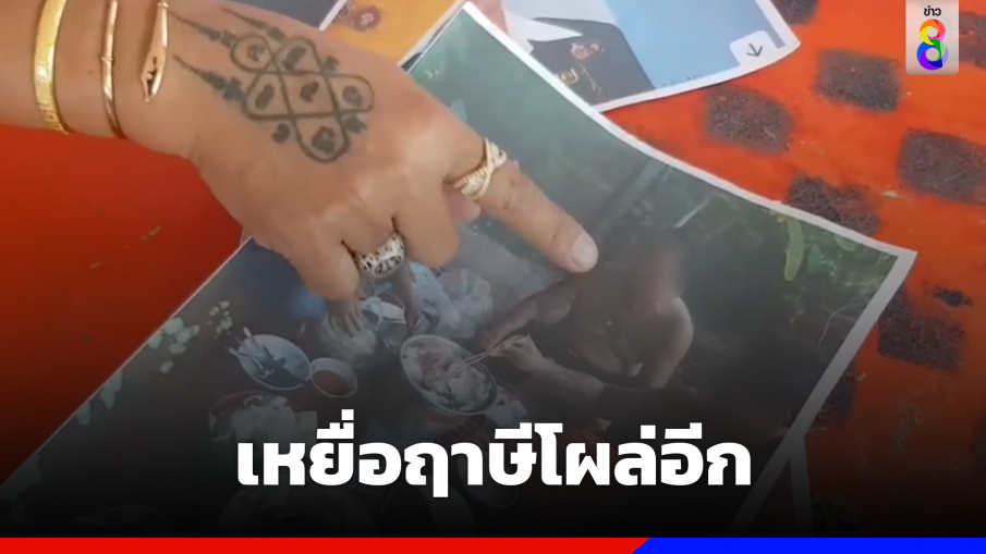 เหยื่อฤาษีโผล่อีก ตุ๋น 7 แสน จะขอลูกสาวทำพิธี