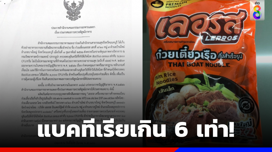 เตือน!! "ก๋วยเตี๋ยวเลอรส" พบแบคทีเรียในผงปรุงรสเกิน 6 เท่า