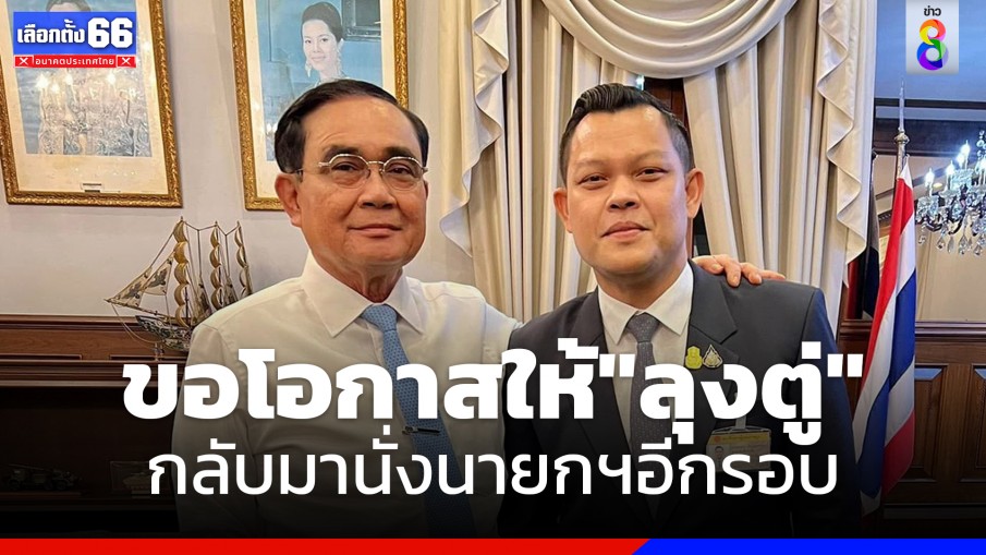 "ธนกร" เชื่อคนไทยเทแต้มให้ "รทสช." ชูผลงาน "บิ๊กตู่"  8 ปีที่ผ่านมา พัฒนาทุกด้าน 