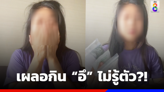 สาวแชร์ประสบการณ์ เผลอกิน "อุจจาระ" ไม่รู้ตัว?!