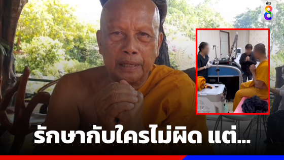 รักษากับใครไม่ผิด แค่พระไม่ควรไหว้ฆราวาส