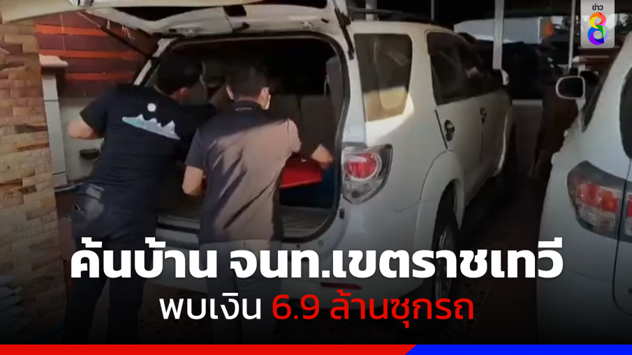 ค้นบ้าน จนท.เขตราชเทวี พบเงิน 6.9 ล้านซุกรถ