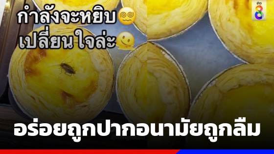 ขนลุกซู่! สาวเจอแมลงสาบเกาะบนทาร์ตไข่