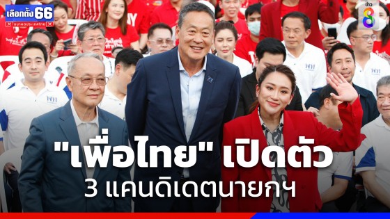 "เพื่อไทย" ปูพรมแดง เปิดตัว 3 แคนดิเดตนายกฯ