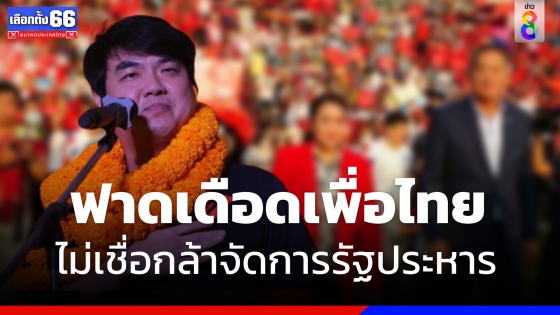 "ปิยบุตร" ฟาด "เพื่อไทย" ไม่เชื่อกล้าจัดการรัฐประหาร