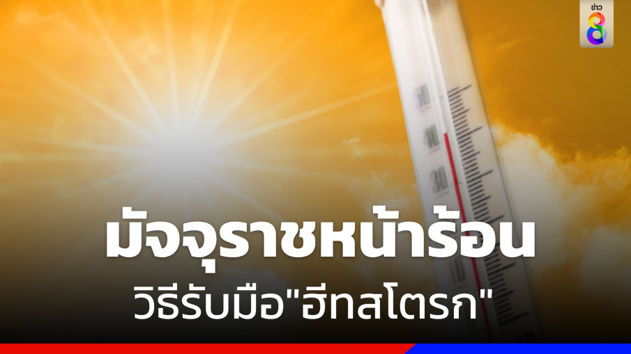 วิธีรับมือ"ฮีทสโตรก" หลังดัชนีความร้อนทะลุ 50 องศา 