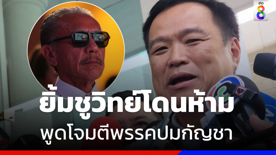 "ภูมิใจไทย" ยิ้มรับศาลปกครองห้าม "ชูวิทย์" จ้อปมกัญชา