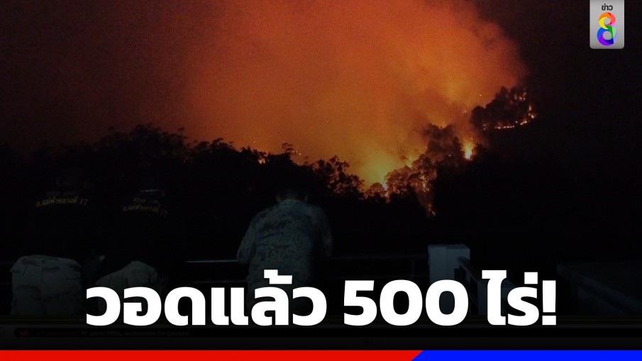 ดอยตุงวอดแล้ว 500 ไร่! ระดมกำลังเจ้าหน้าที่ 200 นายเข้าสกัดไฟป่า