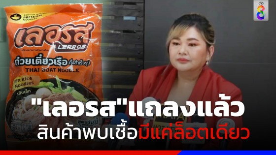 เลอรสแถลงข่าว ยืนยันสินค้าที่ตรวจพบเชื้อมีเพียงล็อตเดียวและอายัดไว้หมดแล้ว 