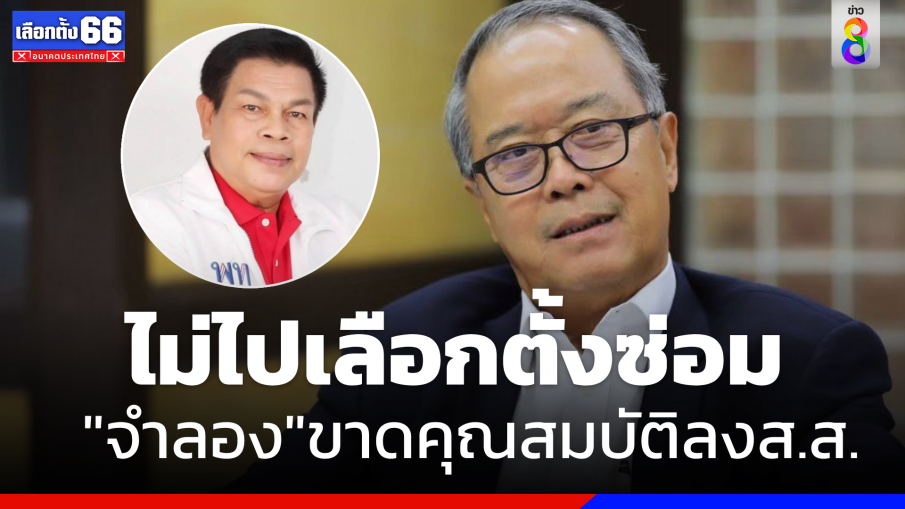 "เพื่อไทย" พร้อมส่ง คนใหม่แทน "จำลอง ขำสา" ขาดคุณสมบัติลงส.ส.