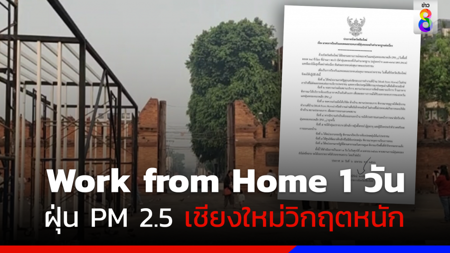 ฝุ่น PM 2.5 เชียงใหม่วิกฤตหนัก!! ประกาศ Work from Home 1 วัน