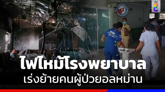  ไฟไหม้ห้องประชุม รพ.ประโคนชัย เร่งย้ายคนผู้ป่วยอลหม่าน