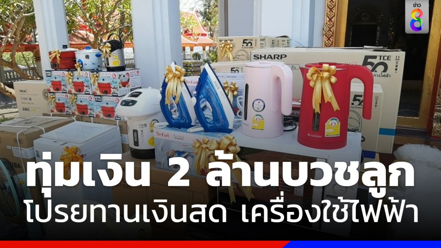  ทุ่ม 2 ล้านบวชลูกชาย เตรียมโปรยทานเงินสดเครื่องใช้ไฟฟ้า 