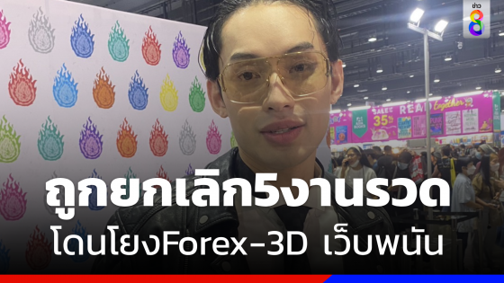 "ดีเจมะตูม" แจงชัดไม่เกี่ยวข้อง "คดี Forex-3D" - "เว็บพนันออนไลน์" 