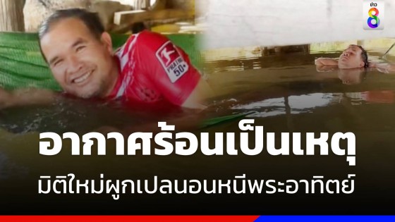 มิติใหม่ดับร้อนให้โลกจำ พ่อผูกเปลนอนใต้ถุนบ้านชิลเกิน