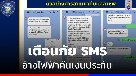 "ตำรวจไซเบอร์" เตือนภัย SMS อ้างการไฟฟ้าคืนเงินประกัน