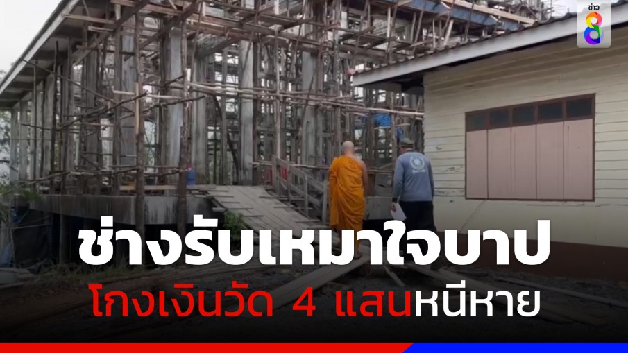 วัดยังโกง! ช่างเหมาสร้างศาลาการเปรียญสร้างไม่เสร็จเบิกเงินหนีหาย วัดสูญเกือบ 4  แสนบาท 