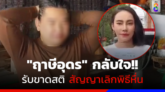 กลับตัวกลับใจ! "ฤาษีอุดร" ขอโทษทุกคนที่ล่วงเกิน รวมถึง "เอ็มมี่ แม็กซิม"